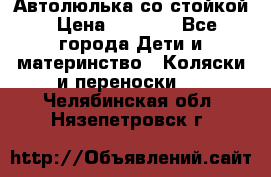 Автолюлька со стойкой › Цена ­ 6 500 - Все города Дети и материнство » Коляски и переноски   . Челябинская обл.,Нязепетровск г.
